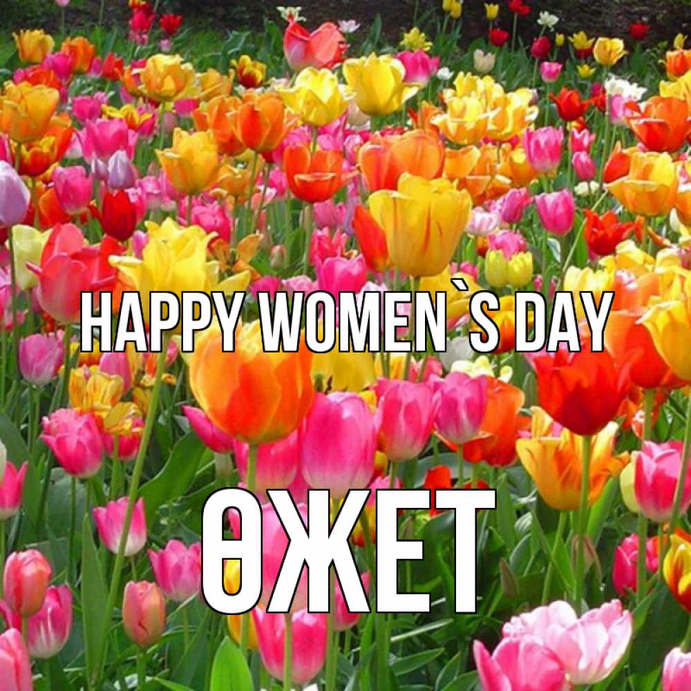 Greetings card с именем, ӨЖЕТ happy women`s day на международный женский день Greetings with text for free download 